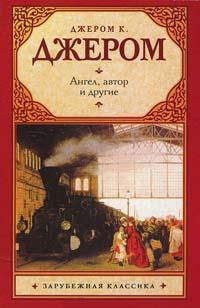 Книга « Ангел, автор и другие » - читать онлайн