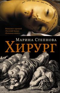 Книга « Хирург » - читать онлайн