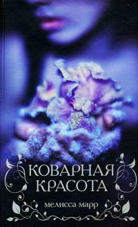 Книга « Коварная красота » - читать онлайн