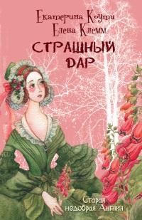 Книга « Страшный дар » - читать онлайн