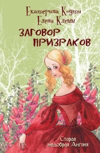 Книга « Заговор призраков » - читать онлайн