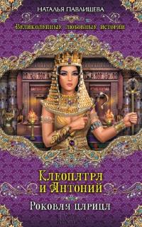 Книга « Клеопатра и Антоний. Роковая царица » - читать онлайн