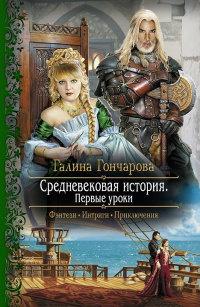 Книга « Средневековая история. Первые уроки » - читать онлайн