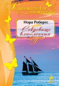 Книга « Сокровище влюбленных » - читать онлайн