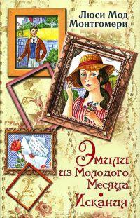 Книга « Эмили из Молодого Месяца. Искания » - читать онлайн