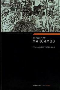 Книга « Семь дней творения » - читать онлайн