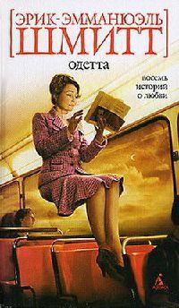 Книга « Одетта. Восемь историй о любви » - читать онлайн