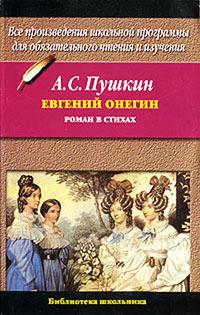 Книга « Евгений Онегин » - читать онлайн