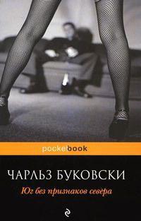 Книга « Юг без признаков севера » - читать онлайн