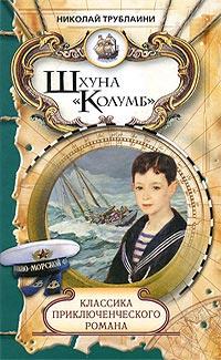 Книга « Шхуна "Колумб" » - читать онлайн