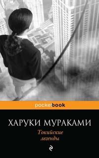 Книга « Токийские легенды » - читать онлайн