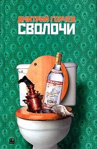 Сволочи