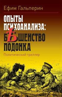 Книга « Опыты психоанализа: бешенство подонка » - читать онлайн