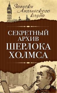 Книга « Секретный архив Шерлока Холмса » - читать онлайн