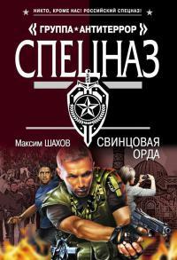 Книга « Свинцовая орда » - читать онлайн