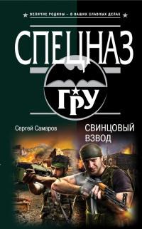 Книга « Свинцовый взвод » - читать онлайн