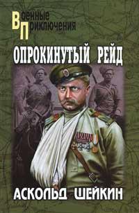 Книга « Опрокинутый рейд » - читать онлайн