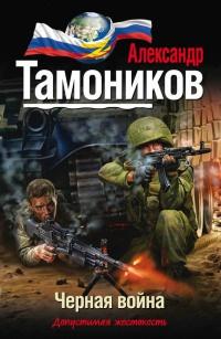 Книга « Черная война » - читать онлайн