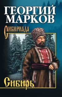 Книга « Сибирь » - читать онлайн