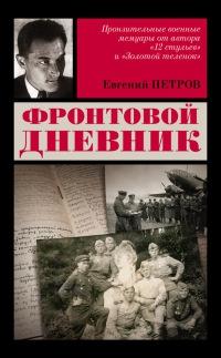 Книга « Фронтовой дневник » - читать онлайн