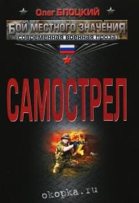 Книга « Самострел » - читать онлайн