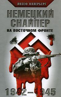 Немецкий снайпер на Восточном фронте. 1942-1945