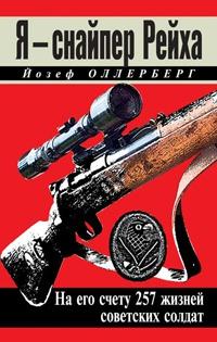 Я – снайпер Рейха. На его счету 257 жизней советских солдат