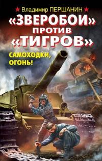 Книга « "Зверобои" против "Тигров". Самоходки, огонь! » - читать онлайн