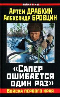 Книга « "Сапер ошибается один раз". Войска переднего края » - читать онлайн