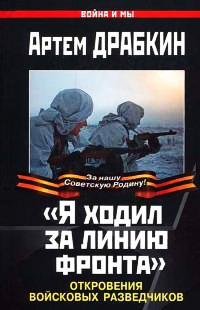 Книга « "Я ходил за линию фронта". Откровения войсковых разведчиков » - читать онлайн