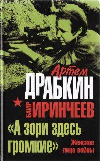 "А зори здесь громкие". Женское лицо войны