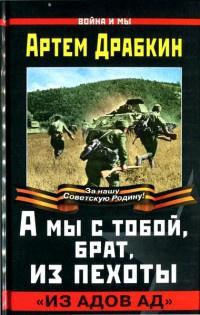 Книга « А мы с тобой, брат, из пехоты. "Из адов ад" » - читать онлайн