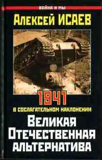 Книга « Великая Отечественная альтернатива. 1941 в сослагательном наклонении » - читать онлайн