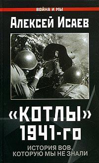 Книга « Котлы 1941-го. История ВОВ, которую мы не знали » - читать онлайн