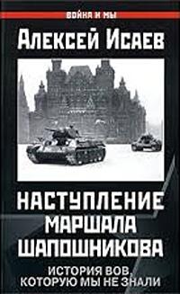 Наступление маршала Шапошникова. История ВОВ, которую мы не знали