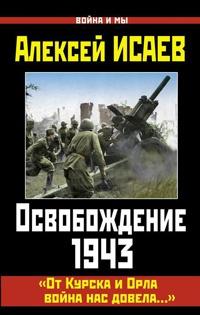 Книга « Освобождение 1943. «От Курска и Орла война нас довела…» » - читать онлайн