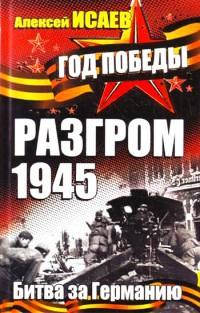 Разгром 1945. Битва за Германию