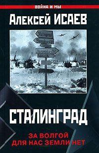 Книга « Сталинград. За Волгой для нас земли нет » - читать онлайн