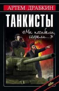 Книга « Танкисты. "Мы погибали, сгорали..." » - читать онлайн