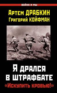 Книга « Я дрался в штрафбате. "Искупить кровью!" » - читать онлайн