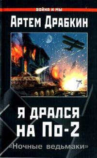 Книга « Я дрался на По-2. "Ночные ведьмаки" » - читать онлайн