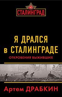 Книга « Я дрался в Сталинграде. Откровения выживших » - читать онлайн