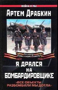 Книга « Я дрался на бомбардировщике » - читать онлайн