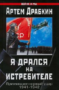 Книга « Я дрался на истребителе. Принявшие первый удар. 1941-1942 » - читать онлайн