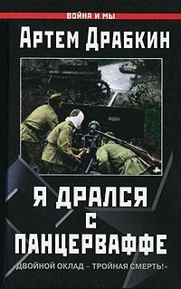 Книга « Я дрался с Панцерваффе. "Двойной оклад - тройная смерть!" » - читать онлайн