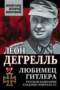 Книга « Любимец Гитлера. Русская кампания глазами генерала СС » - читать онлайн