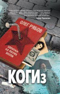 Книга « КОГИз. Записки на полях эпохи » - читать онлайн