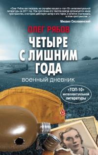 Книга « Четыре с лишним года » - читать онлайн