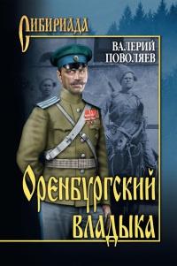 Книга « Оренбургский владыка » - читать онлайн