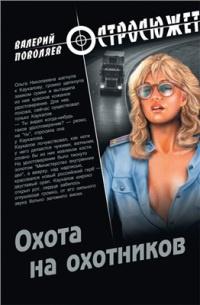 Книга « Охота на охотников » - читать онлайн